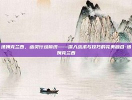 汤姆克兰西，幽灵行动前线——深入战术与技巧的完美融合-汤姆克兰西