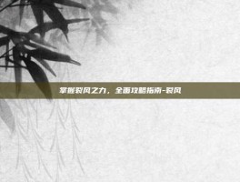 掌握裂风之力，全面攻略指南-裂风