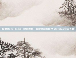 探索Dota 6.78 AI的奥秘，解锁游戏新境界-dota6.78ai下载