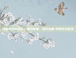 揭秘纸嫁衣游戏，解开谜题，揭开真相-纸嫁衣关答案