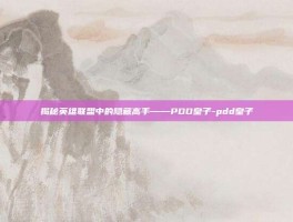 揭秘英雄联盟中的隐藏高手——PDD皇子-pdd皇子