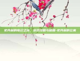 史丹利的奇幻之旅，游戏攻略与秘籍-史丹利的公寓