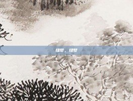 绿梦，绿梦