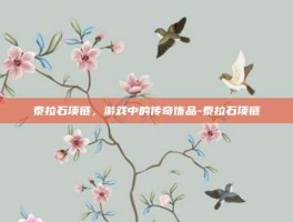 泰拉石项链，游戏中的传奇饰品-泰拉石项链