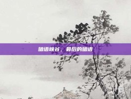 暗语峡谷，最后的暗语