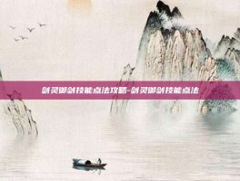 剑灵御剑技能点法攻略-剑灵御剑技能点法