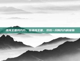 洛克王国找方方，在洛克王国，寻找一只叫方方的宠物
