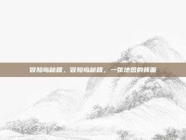 冒险岛秘籍，冒险岛秘籍，一张地图的背面