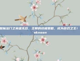 掌握魔法门之英雄无敌，王朝的终极策略，成为游戏之王！-maknoon