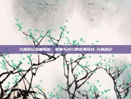 九洲战记深度解析，策略与技巧的完美结合-九洲战记