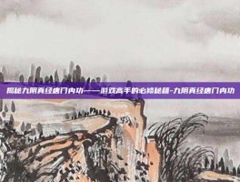 揭秘九阴真经唐门内功——游戏高手的必修秘籍-九阴真经唐门内功