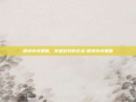 德州扑克策略，掌握游戏的艺术-德州扑克策略
