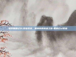 探索鹿鼎记OL职业系统，解锁你的英雄之路-鹿鼎记ol职业
