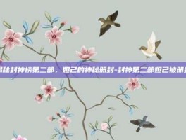 揭秘封神榜第二部，妲己的神秘册封-封神第二部妲己被册封