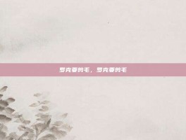 罗克要剪毛，罗克要剪毛