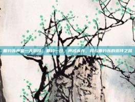 垂钓翁声望一天崇拜，垂钓一日，声名永存，我与垂钓翁的崇拜之路