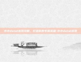 小小dota1出装攻略，打造你的专属英雄-小小dota1出装