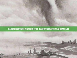 狂飙京海医院窗外是爱情公寓-狂飙京海医院窗外是爱情公寓