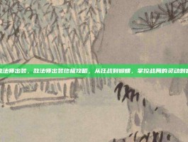 敌法师出装，敌法师出装终极攻略，从狂战到蝴蝶，掌控战局的灵动刺客
