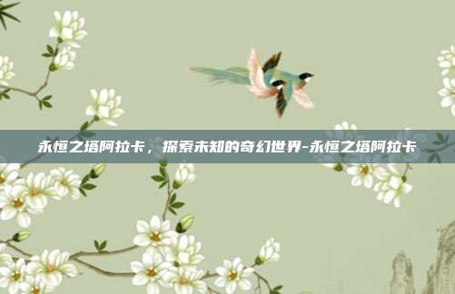 永恒之塔阿拉卡,探索未知的奇幻世界-永恒之塔阿拉卡