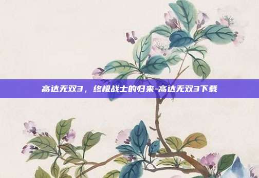 高达无双3,终极战士的归来-高达无双3下载