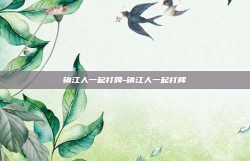 镇江人一起打牌-镇江人一起打牌