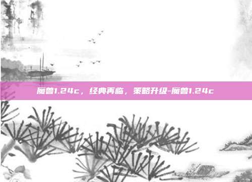 魔兽1.24c,经典再临,策略升级-魔兽1.24c