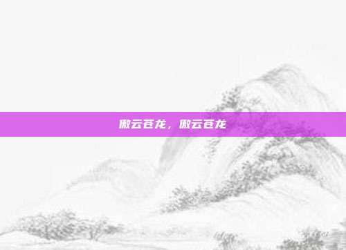 傲云苍龙,傲云苍龙