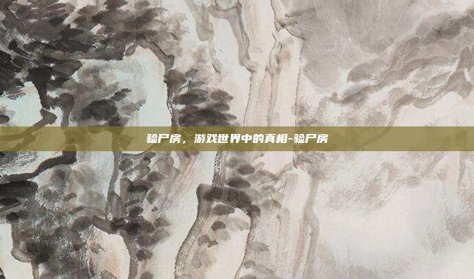 验尸房,游戏世界中的真相-验尸房