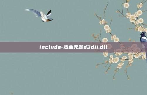 include-热血无赖d3d11.dll