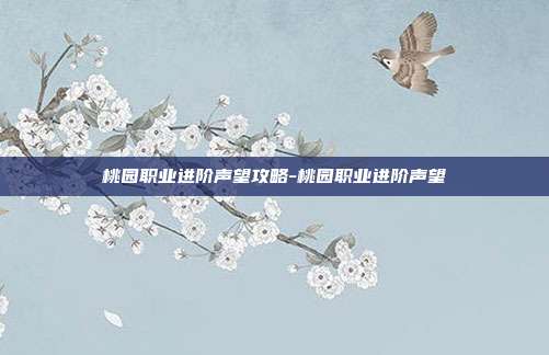 桃园职业进阶声望攻略-桃园职业进阶声望