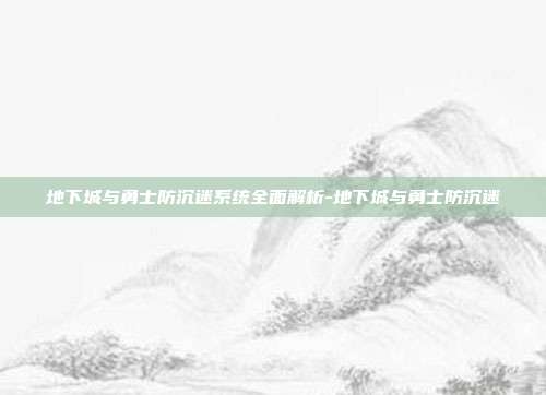 地下城与勇士防沉迷系统全面解析-地下城与勇士防沉迷