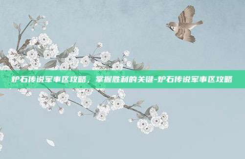 炉石传说军事区攻略,掌握胜利的关键-炉石传说军事区攻略