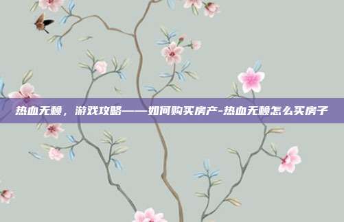 热血无赖,游戏攻略——如何购买房产-热血无赖怎么买房子