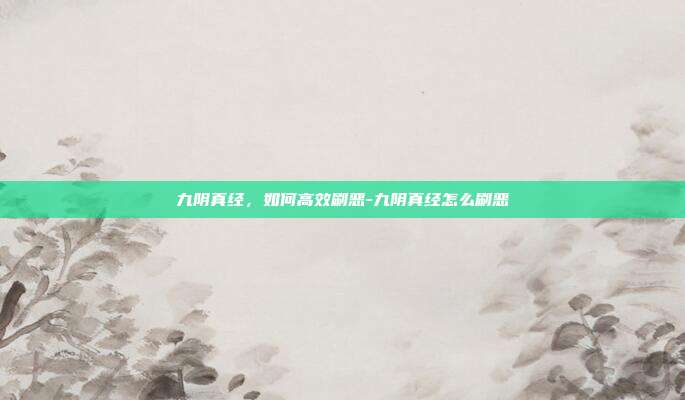 九阴真经,如何高效刷恶-九阴真经怎么刷恶