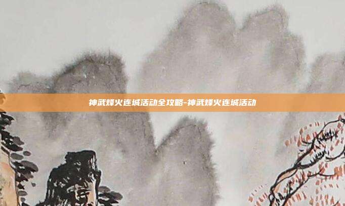 神武烽火连城活动全攻略-神武烽火连城活动