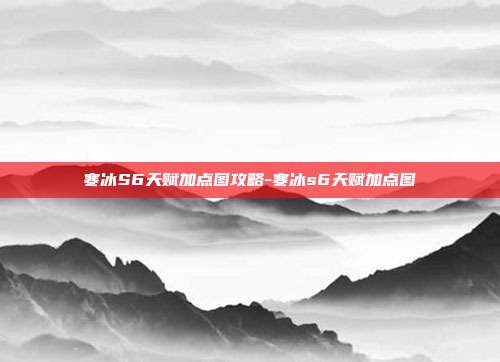 寒冰S6天赋加点图攻略-寒冰s6天赋加点图