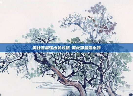 美杜莎最强出装攻略-美杜莎最强出装