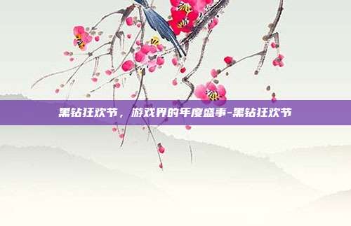 黑钻狂欢节,游戏界的年度盛事-黑钻狂欢节