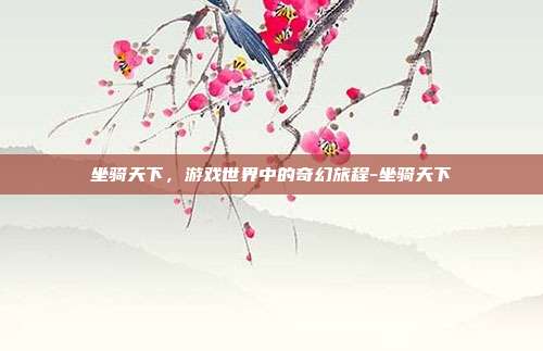 坐骑天下,游戏世界中的奇幻旅程-坐骑天下