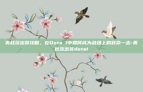 美杜莎出装攻略,在Dota 1中如何成为战场上的致命一击-美杜莎出装dota1
