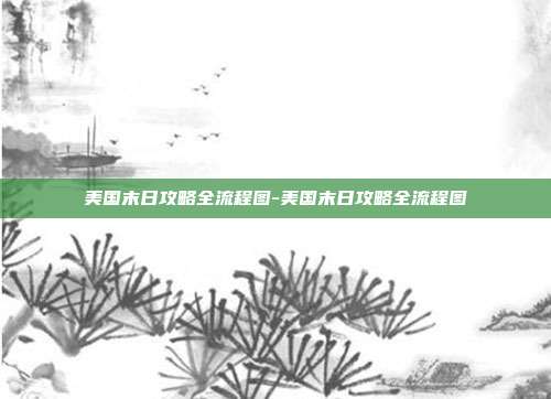 美国末日攻略全流程图-美国末日攻略全流程图