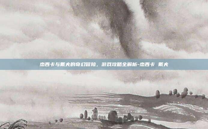 杰西卡与戴夫的奇幻冒险,游戏攻略全解析-杰西卡 戴夫