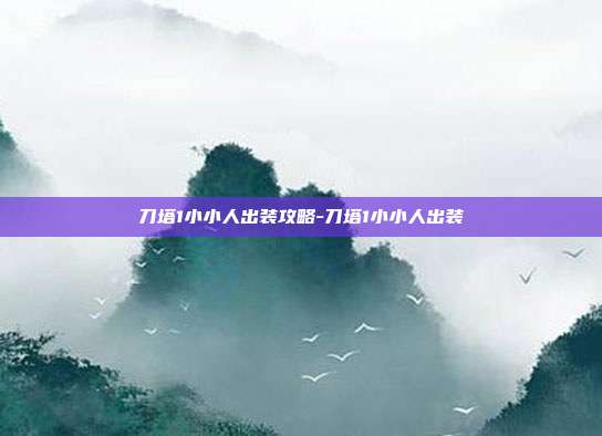 刀塔1小小人出装攻略-刀塔1小小人出装