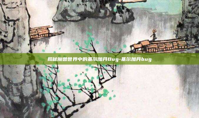 揭秘魔兽世界中的基尔加丹Bug-基尔加丹bug