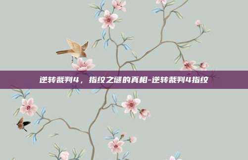 逆转裁判4,指纹之谜的真相-逆转裁判4指纹