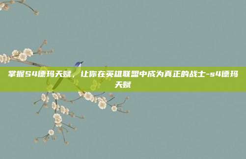 掌握S4德玛天赋,让你在英雄联盟中成为真正的战士-s4德玛天赋