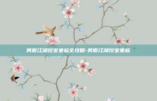 笑傲江湖挖宝坐标全攻略-笑傲江湖挖宝坐标