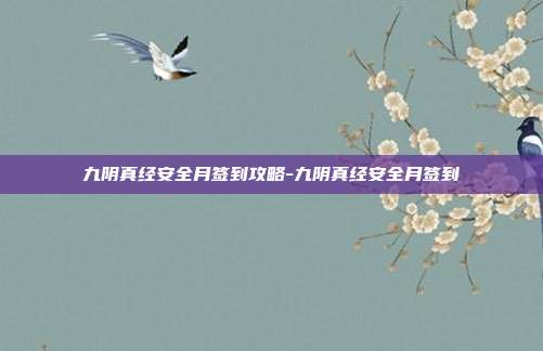 九阴真经安全月签到攻略-九阴真经安全月签到