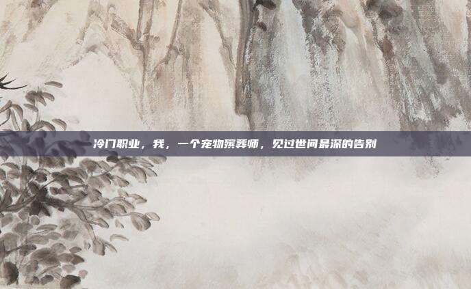 冷门职业,我,一个宠物殡葬师,见过世间最深的告别